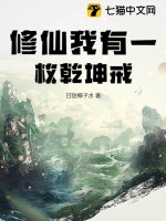 《修仙我有一枚乾坤戒》