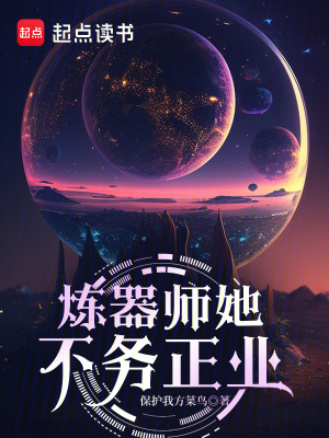 《炼器师她不务正业》