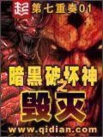 暗黑破坏神之毁灭 作者：第七重奏01