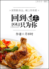 [GL美食]回到过去只为你 作者：月半时