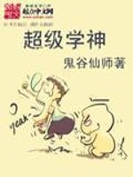 超级学神 作者：鬼谷仙师