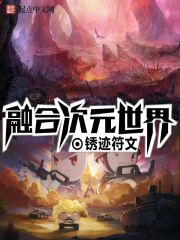 融合次元世界 作者：锈迹符文