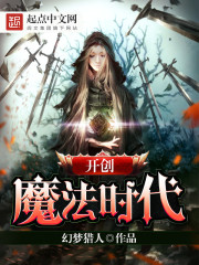 开创魔法时代 作者：幻梦猎人