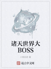 诸天世界大BOSS 作者：川南剑君