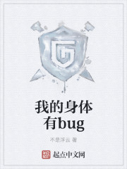 我的身体有bug 作者：不是浮云