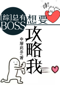 [综]总有BOSS想要攻略我 作者：申屠此非