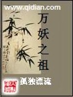 万妖之祖 作者：孤独漂流