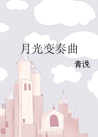 《月光变奏曲》