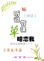 听说有棵草暗恋我[神话] 作者：云清流