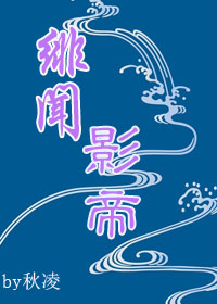 绯闻影帝[人鱼] 作者：秋凌