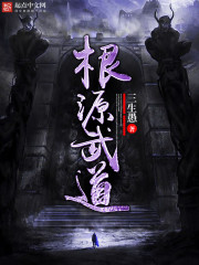 《根源武道》