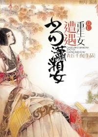 《当潇湘女遭遇重生女gl》