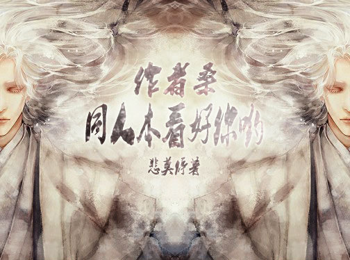 《作者桑，同人本看好你哟》